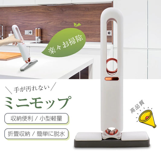Mini Mop™ - ミニモップ